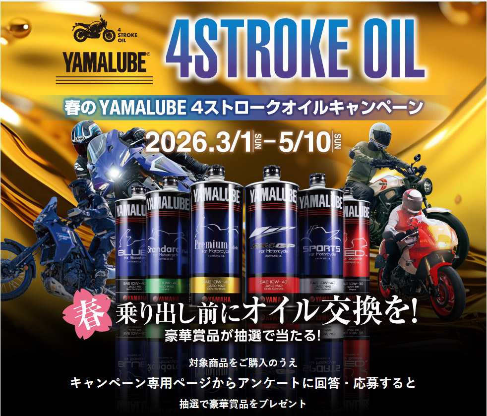 春のYAMALUBE 4ストオイルキャンペーン